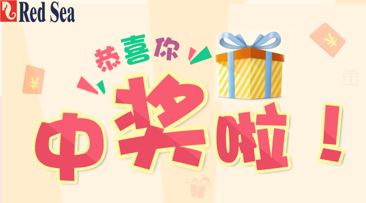 【中奖名单】恭喜你中奖啦!中奖名单新鲜出炉!快来看看有木有你! - 红海中国 - CMF海水观赏鱼论坛