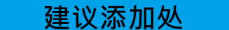 建议添加处.jpg
