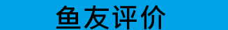 鱼友评价.jpg