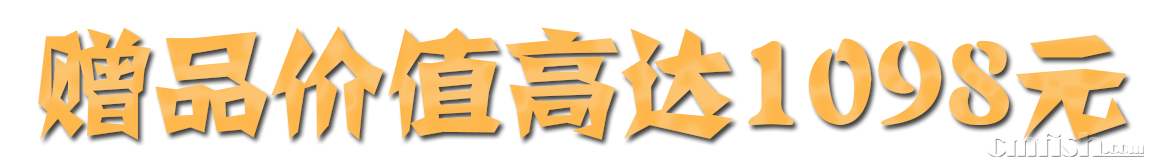 赠品价值.png
